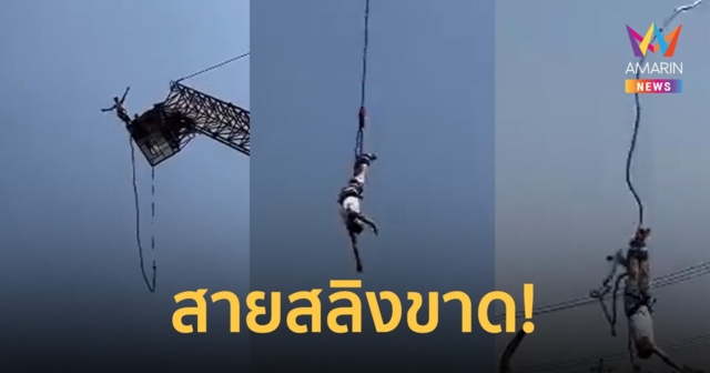 นทท.ฮ่องกงโดดบันจี้จัมพ์พัทยา สายขาดกระแทกน้ำเจ็บ ได้เงินชดเชย 1 หมื่น