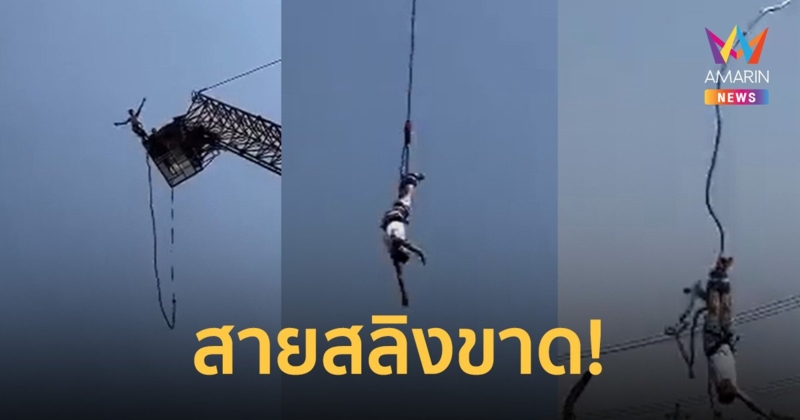 นทท.ฮ่องกงโดดบันจี้จัมพ์พัทยา สายขาดกระแทกน้ำเจ็บ ได้เงินชดเชย 1 หมื่น