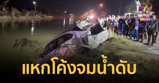 ทหารเมืองกาญจน์ ขับเก๋งแซงรถทัวร์ทางโค้ง คุมรถไม่อยู่เสียหลักพุ่งลงคลองจมน้ำดับ