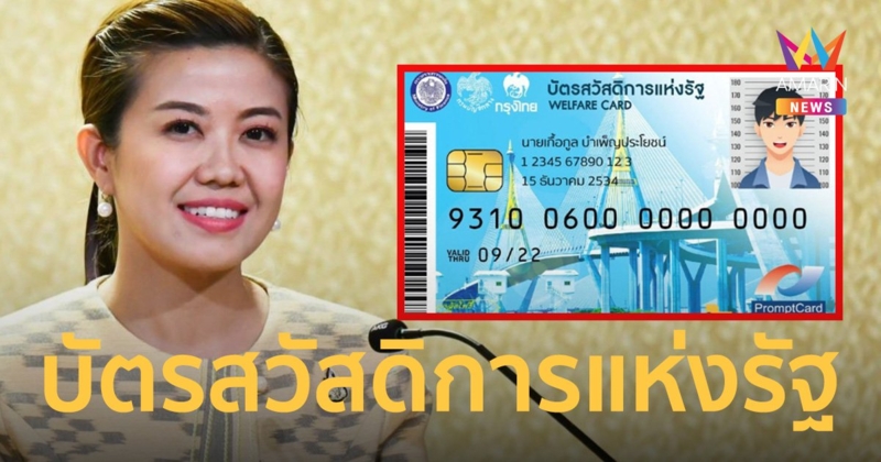 “ทิพานัน” ยัน ยุบสภา ไม่กระทบ “บัตรสวัสดิการแห่งรัฐ” 