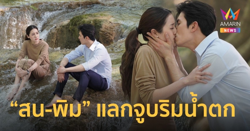 "สน" ขยี้ "พิม" แลกจูบริมน้ำตก ได้เวลาเติมหวาน "ไฟลวง"