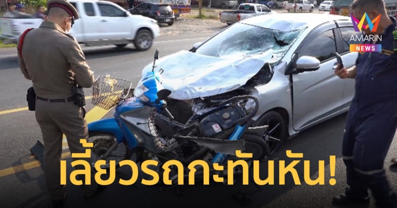 สองลุงป้าขี่จยย.เลี้ยวข้ามเลนกะทันหัน ถูกเก๋งทางตรงพุ่งชนเสียชีวิตทั้งคู่