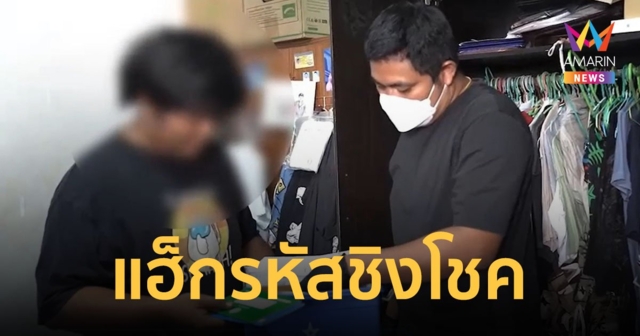รวบ 2 หนุ่มอดีตโปรแกรมเมอร์ เเฮ็กข้อมูลรหัสชิงโชคของบริษัทเอกชนกว่า 6,000 ครั้ง