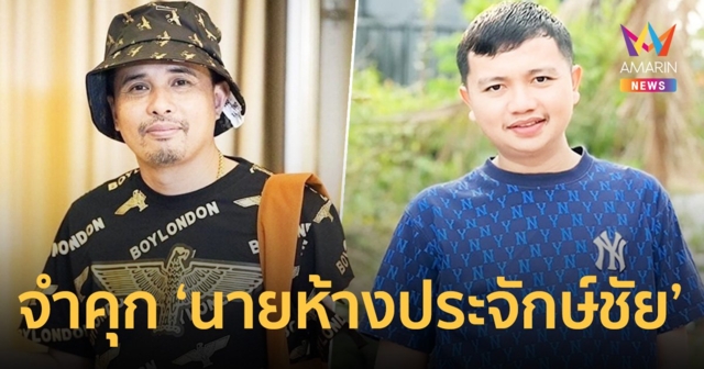 ศาลสั่งจำคุก 