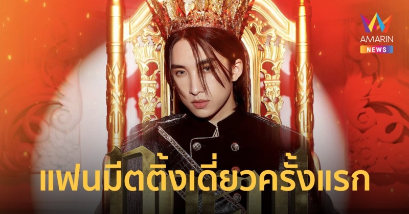 "โนอึล ณัฐรัชต์" จัดแฟนมีตติ้งเดี่ยวครั้งแรก 20 พ.ค. นี้