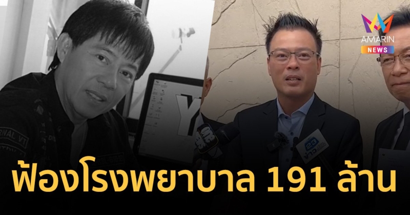 ลูกชาย "วิทยา ศุภพรโอภาส" ฟ้อง 191 ล้าน รพ.เอกชนชื่อดัง ปมการเสียชีวิต