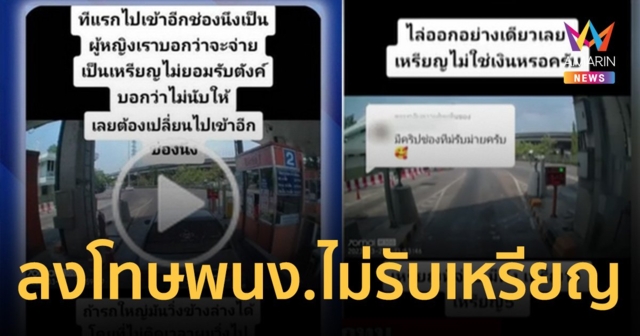 โดนแล้ว! เหตุไม่รับเหรียญจ่ายค่าทางด่วน กทพ.สั่งลงโทษพนักงานสาว