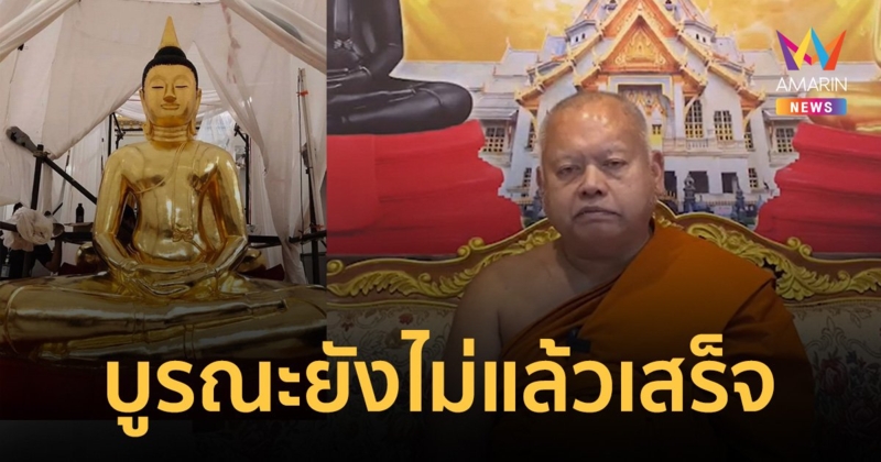 เจ้าอาวาสแจง "หลวงพ่อโสธร" ยังไม่แล้วเสร็จ ขอสาธุชนใจเย็น หลังมีดราม่า