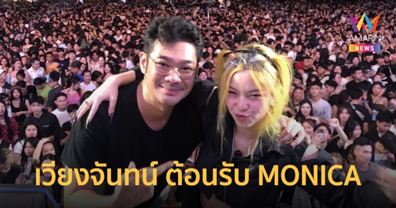 สะบายดี...เวียงจันทน์ เปิดบ้านต้อนรับ MONICA งาน Vientiane Music Fest