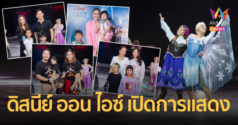 เปิดการแสดงรอบแรก! ดิสนีย์ ออน ไอซ์ สุดอลังการ-ครอบครัวดาราคึกคัก