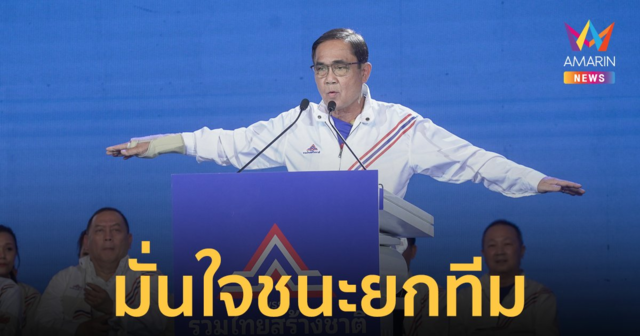รทสช.ชู “พลเอกประยุทธ์-พีระพันธุ์” แคนดิเดตนายกฯ  มั่นใจชนะยกทีม!