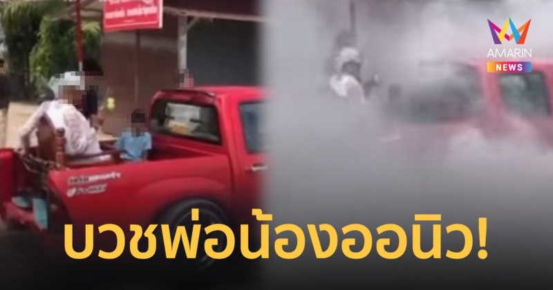 จะได้บุญไหม? นาคนั่งท้ายกระบะ เพื่อนเบิ้ลรถเบิร์นยางควันขโมงคนหายหมด