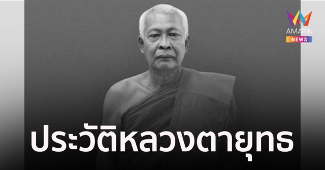 ประวัติ "หลวงตายุทธ" ผู้ก่อตั้งมูลนิธิประชาร่วมใจ ละสังขาร สิริอายุ 86 ปี 66 พรรษา