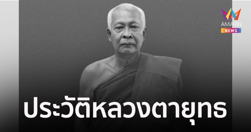 ประวัติ "หลวงตายุทธ" ผู้ก่อตั้งมูลนิธิประชาร่วมใจ ละสังขาร สิริอายุ 86 ปี 66 พรรษา