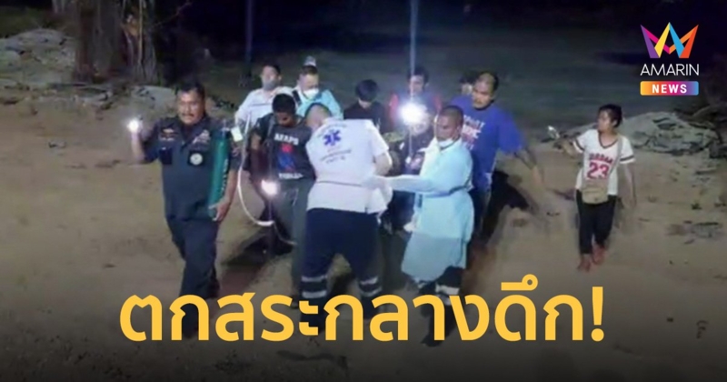 ป้าวัย 54 ปี แอบช้อนกุ้งเขตอภัยทานเพื่อไปขาย ก่อนพลาดท่าจมลงไปในสระ