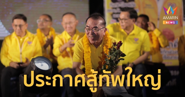 "ไทยภักดี" เปิดตัว 10 ผู้สมัคร ส.ส.เมืองคอน ประกาศสู้ทัพใหญ่