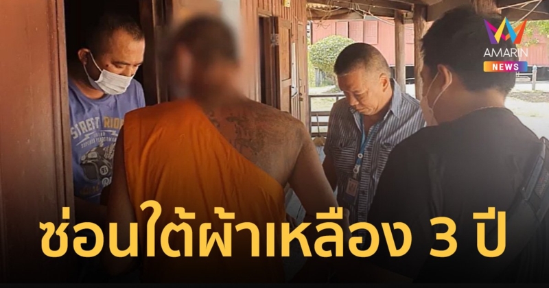 จับได้แล้ว! "ดุ่ย มหาชัย" ซ่อนใต้ผ้าเหลือง 3 ปี ซ้อมเหยื่อสาหัสหวังข่มขืน