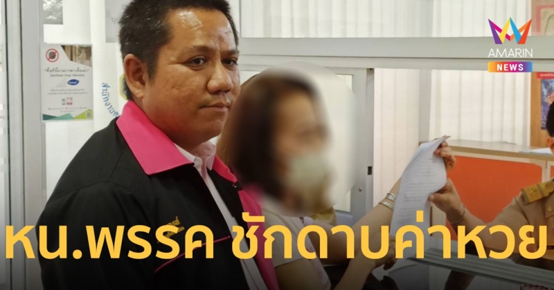 งามหน้า! คนเดินโพย ร้องเอาผิด หน.พรรคการเมือง ชักดาบค่าหวย