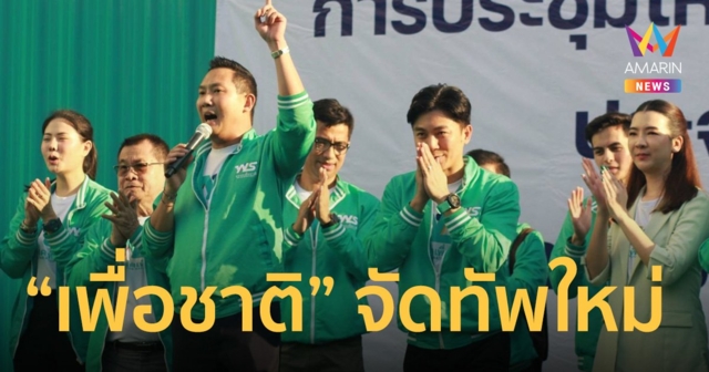 “เพื่อชาติ” จัดทัพใหม่ พร้อมสู้ศึก เลือกตั้ง66  ยืนขั้วประชาธิปไตย