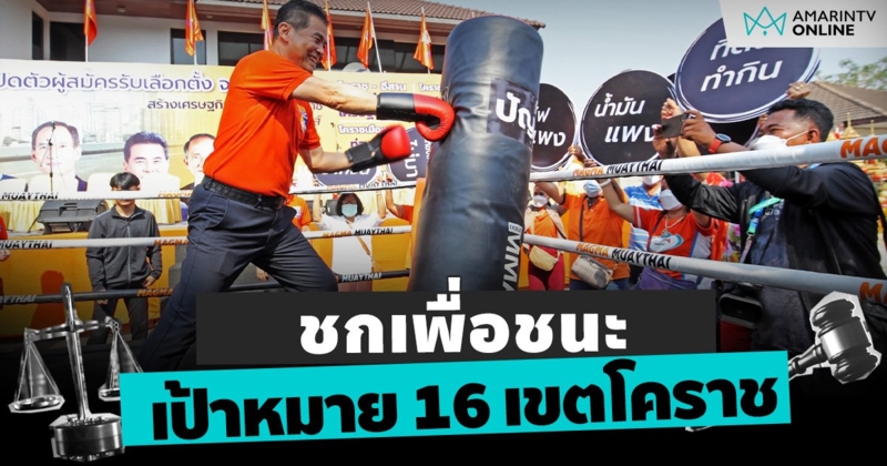 “สุวัจน์” จำลองเวทีมวย พร้อมเป้าชก เพื่อชัยชนะชิงโคราช 16 เขต