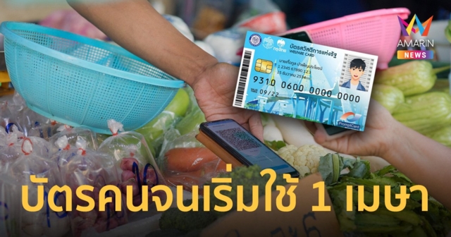 เช็คไทม์ไลน์ ใช้บัตรคนจน ลงทะเบียนยืนยันตัวตนเรียบร้อยแล้วใช้ได้วันไหน