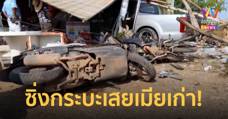 หนุ่มถูกเมียใหม่หักหลัง กลับมาง้อเมียเก่าไม่สำเร็จขับกระบะย้อนศรชนเจ็บ