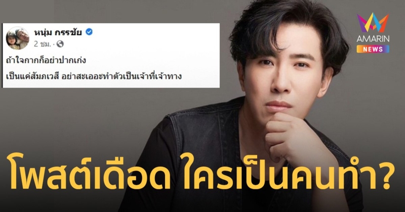 "หนุ่ม กรรชัย" โพสต์เดือด "แค่สัมภเวสี อย่าสะเออะ" ชาวเน็ตเดา ฉะใคร คนนี้หรือเปล่า?