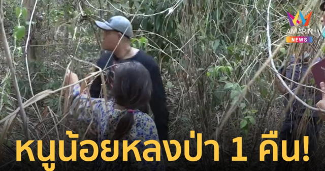 อุทาหรณ์! หนูน้อย 9 ขวบเล่นซ่อนหากับเพื่อน หายไป 1 คืนชาวบ้านตามหาวุ่น