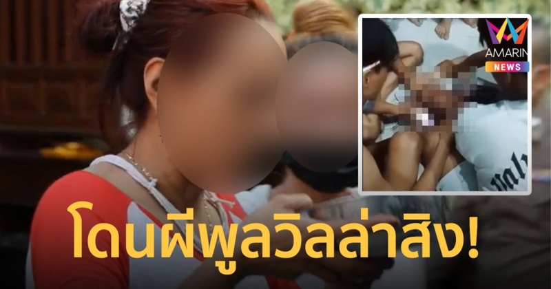 สาวผวาโดนผีสิงหลังไปพักพูลวิลล่า ญาติพาทำพิธีหลายที่แต่อาการยังไม่หาย