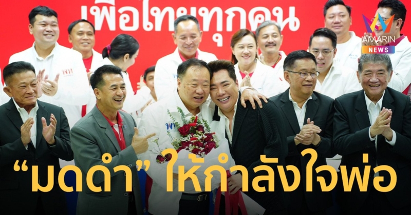 “เพื่อไทย” แฮปปี้ ต้อนรับ “พ่อมดดำ” กลับบ้านเก่าชื่นมื่น