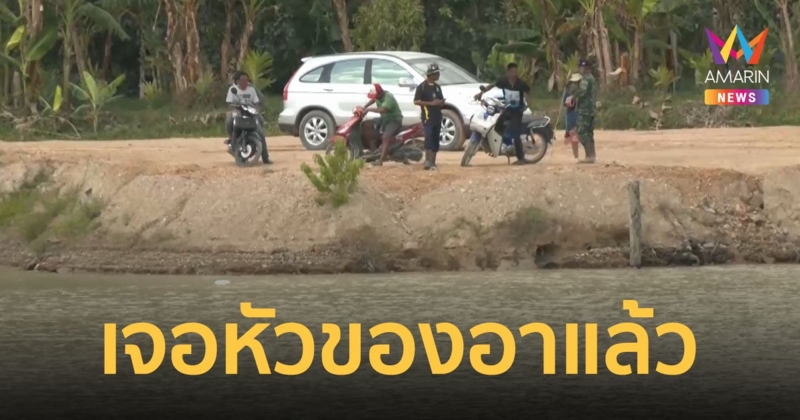 เจอแล้ว! ศีรษะอา หลังถูกหลานฆ่าตัดหัวแล้วโยนทิ้งบ่อน้ำ ตำรวจแจ้ง 2 ข้อหาหนัก