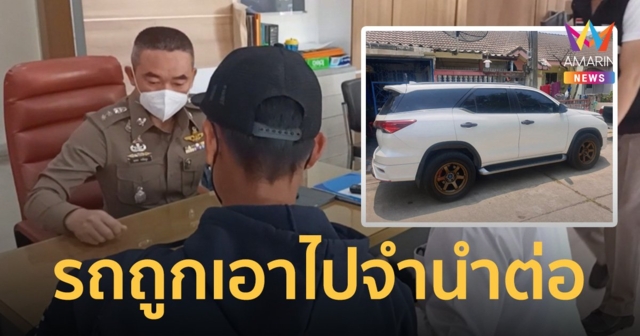 หนุ่มเครียดหนัก เอารถไปจำนำกับเต็นท์ ตามทวงรถ 1 เดือนกว่ายังไร้วี่แวว