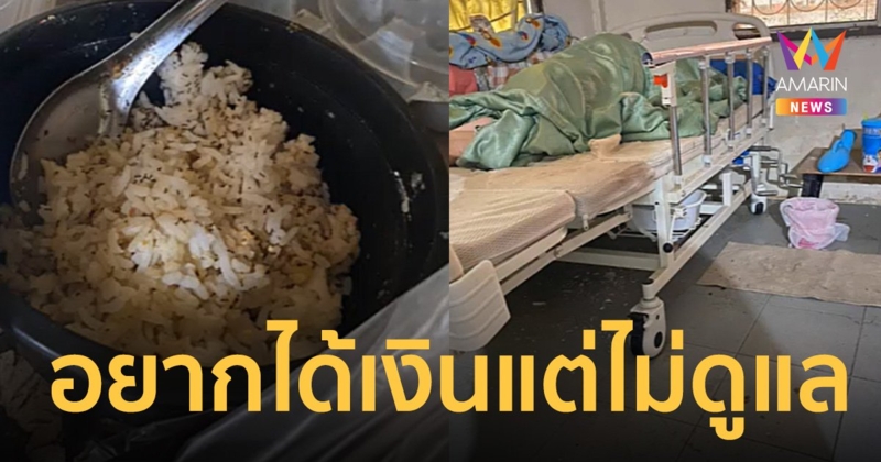 ลูกแฉแม่ เอาผู้ป่วยติดเตียงมาไว้บ้าน หวังเงิน 8 พัน แต่กลับทุบตีให้กินข้าวบูด