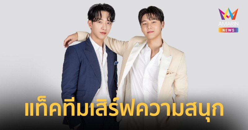 “คัง มินฮยอก” และ “อี จองชิน” แท็คทีมเสิร์ฟความสนุก-โชว์ความสนิท!