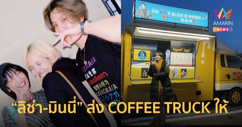 เปิดวาร์ปไทแทน!ศิลปินที “ลิซ่า-มินนี่” ส่ง COFFEE TRUCK ให้ถึงกองถ่าย