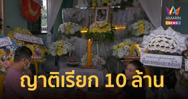 ญาติเรียก 10 ล้าน คลินิกศัลยกรรมหน้าอกสาวดับปริศนา