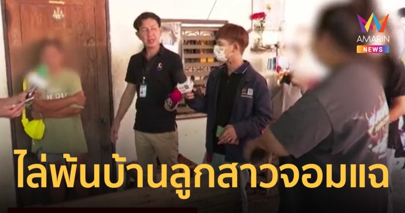 แม่ไล่ลูกสาวออกจากบ้าน หลังแฉหิวเงิน ให้ญาติป่วยติดเตียงกินข้าวบูด