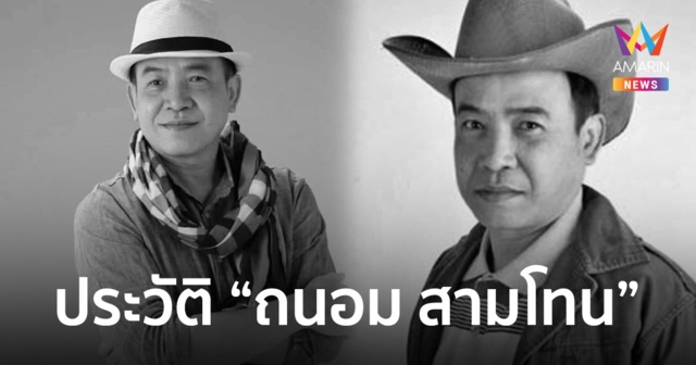 ประวัติ 'วิทยา เจตะภัย' หรือ 'ถนอม สามโทน' เจ้าของเพลง 
