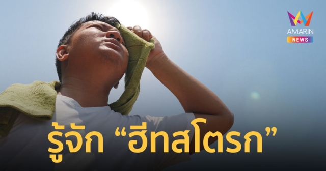 รู้จัก ฮีทสโตรก หรือ โรคลมแดด ภัยจากอากาศร้อน อันตรายถึงชีวิต