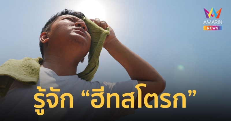 รู้จัก ฮีทสโตรก หรือ โรคลมแดด ภัยจากอากาศร้อน อันตรายถึงชีวิต