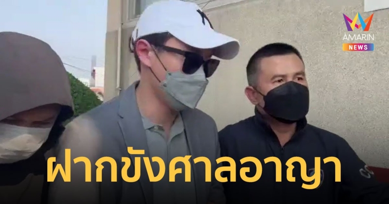 ตำรวจคุมตัว "เมฆ รามา" ฝากขังที่ศาลอาญา เจ้าตัวให้การปฏิเสธทุกข้อหา