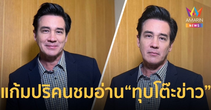 “วิลลี่” ยิ้มแก้มปริคนชมอ่าน “ทุบโต๊ะข่าว” ได้ดี แต่บอกขอพัฒนาตัวเองต่อไป