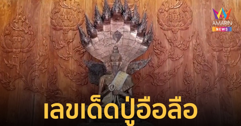 เลขเด็ด 1/4/66 ชาวบ้านฮือฮา! ฝูงผึ้งทำรังที่รูปปั้นองค์ปู่อือลือ