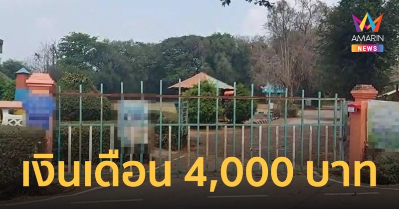 รับสมัครครูอัตราจ้างเงินเดือน 4,000 บาท ใกล้ปิดแล้วแต่ไร้แววผู้สมัคร