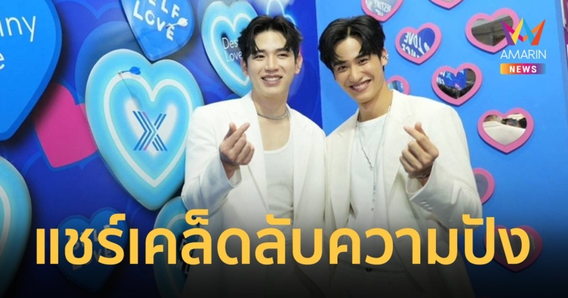 "เต-นิว" ชวนสายมู เช็กออร่าความปังกับ 3 กิจกรรมเสริมความมั่นใจ