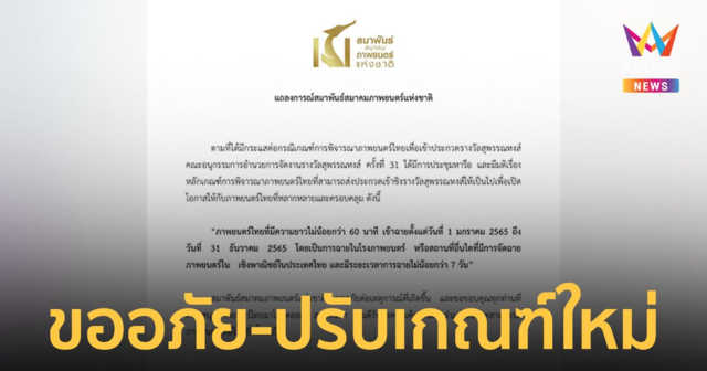 สมาพันธ์ภาพยนตร์ฯ ขออภัย-ปรับเกณฑ์ใหม่หนังจะส่งชิง