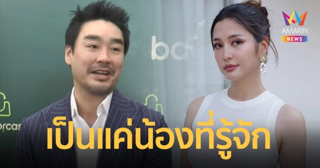 “ไฮโซพก” เคลียร์ชัดความสัมพันธ์กับ 