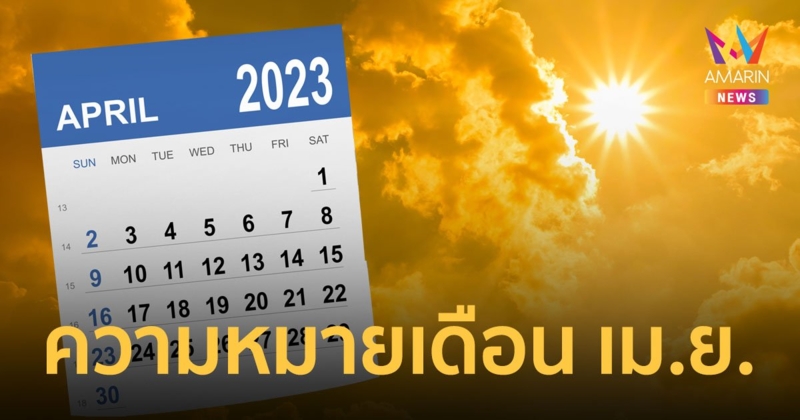 สำนักงานราชบัณฑิตยสภา เผยความหมายของ เดือนเมษายน