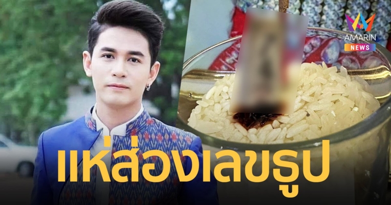 เลขธูป “นิว มุกดา” นายห้างเผยตั้งจิตอธิษฐานก่อนจุดขอเลขเด็ด!