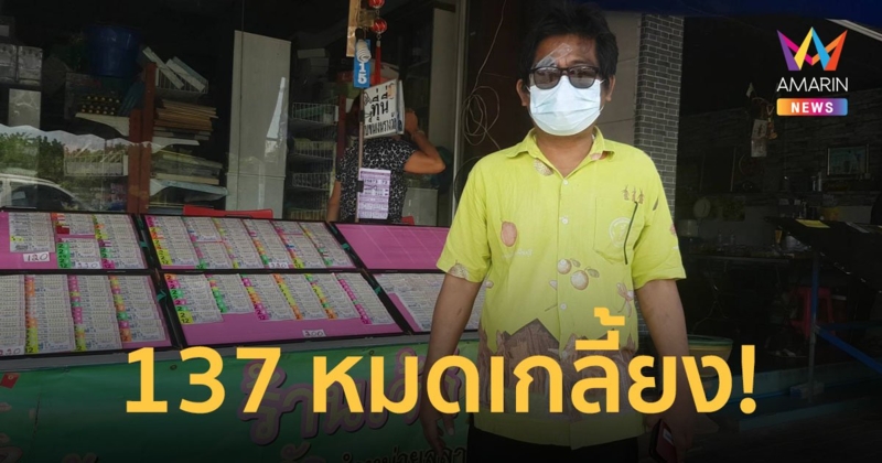 หมดเกลี้ยงทุกแผง! เลขจากสารซีเซียม-137 ชาวปราจีนบุรีแห่ซื้อ หวังได้โชคใหญ่งวด 1 เม.ย.นี้